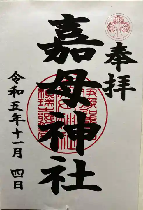 嘉母神社の御朱印