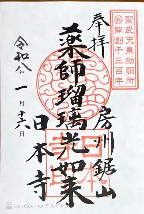 日本寺の御朱印