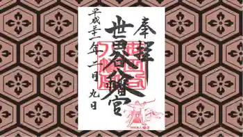 世田谷八幡宮の御朱印 2019年02月