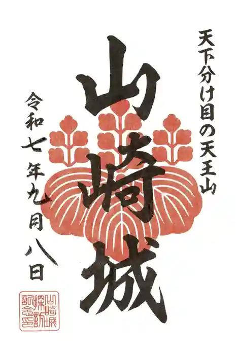 離宮八幡宮の御朱印