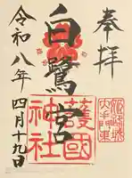 兵庫縣姫路護國神社の御朱印