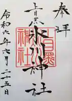 上目黒氷川神社の御朱印