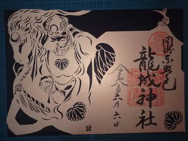 龍城神社の御朱印