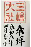 三嶋大社の御朱印