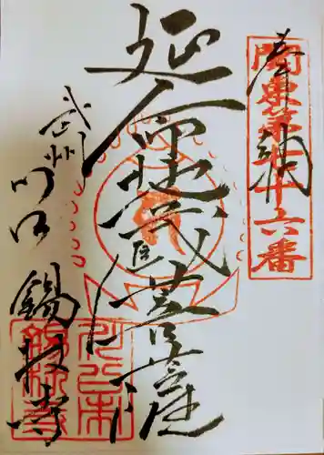 錫杖寺の御朱印