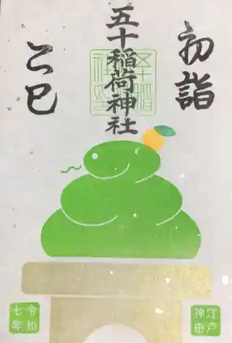 五十稲荷神社(栄寿稲荷神社)の御朱印