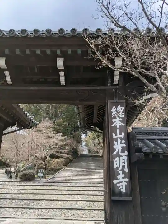 光明寺(粟生光明寺)の山門・神門