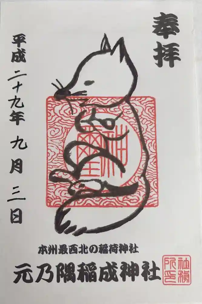 元乃隅神社の御朱印