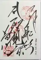 普門寺(切り絵御朱印発祥の寺)(愛知県)