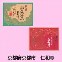 仁和寺の御朱印