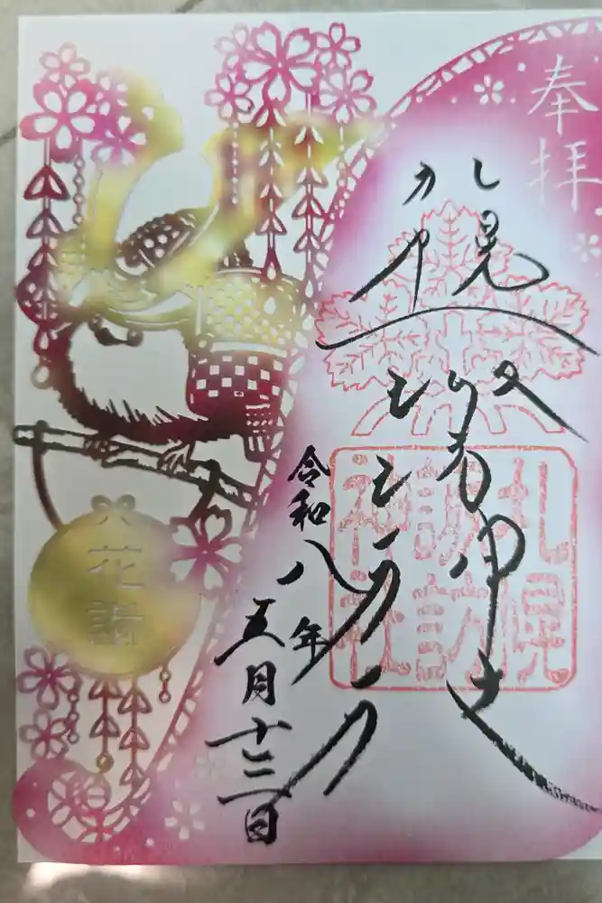 札幌諏訪神社の御朱印