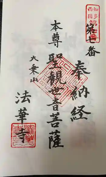 大乗山 法華寺の御朱印 2021年08月
