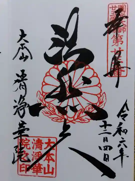 清浄華院(京都府)