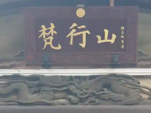 善性寺(神奈川県)