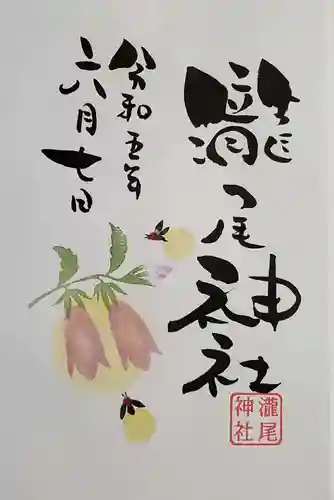 今市瀧尾神社の御朱印