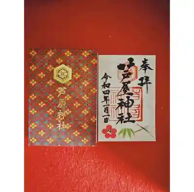 限定御朱印 2022年お正月ver