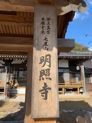 明照寺(山口県)