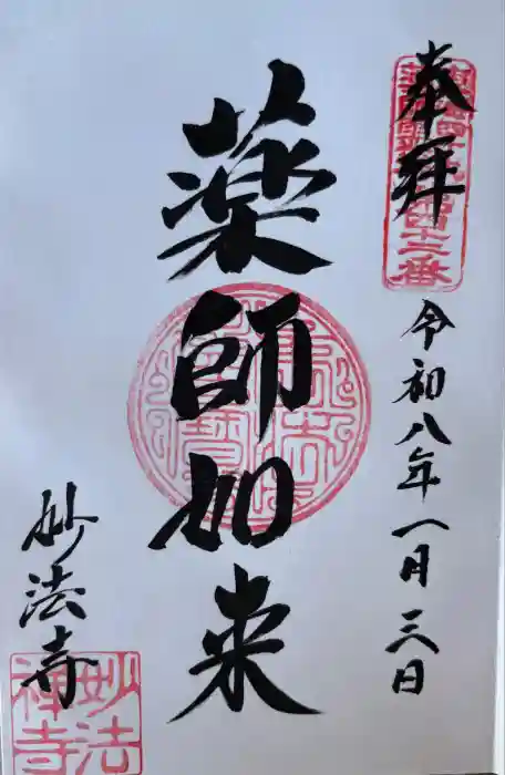 瑠璃光山 妙法寺の御朱印
