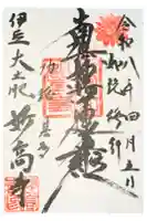 妙高寺の御朱印