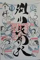 別小江神社の御朱印