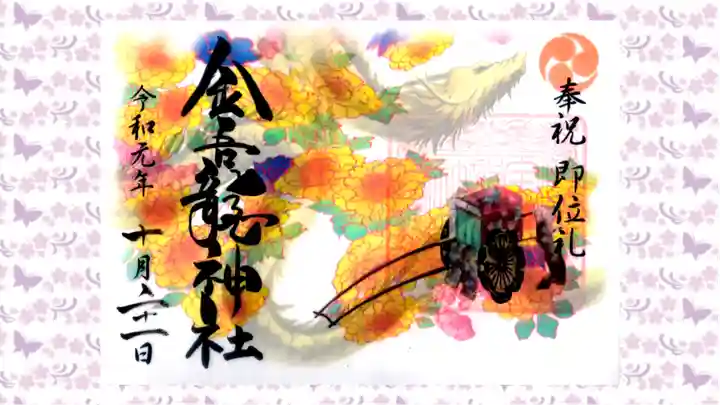 金吾龍神社 東京本宮の御朱印