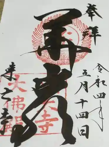 東大寺の御朱印