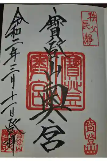 宝登山神社奥宮の御朱印 2020年03月
