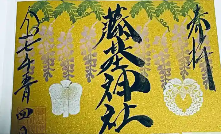守りの神 藤基神社の御朱印
