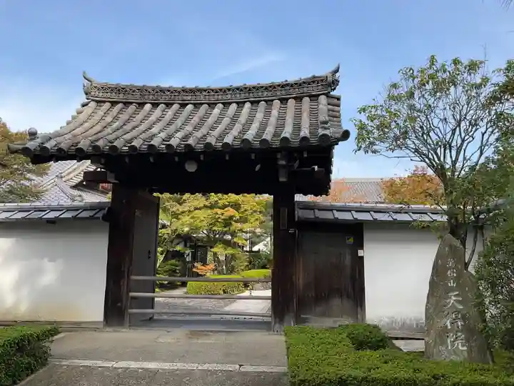 天得院(京都府)