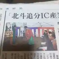 七重浜海津見神社(北海道)