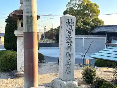 日永の追分（伊勢神宮遥拝所）(三重県)