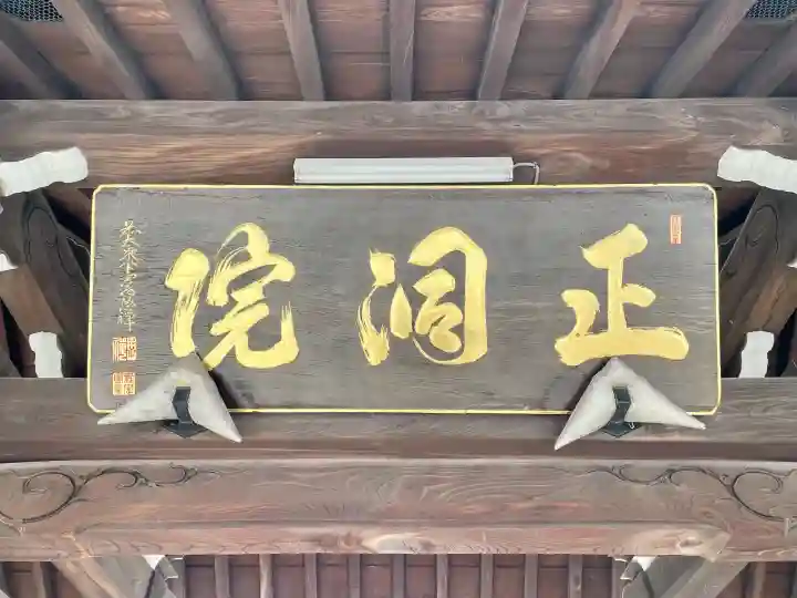 正洞院の{uncategorized: "未分類", other: "その他", undefined: "問題あり", building: "その他建物", grave: "お墓", sacred_gate: "鳥居", guardian: "狛犬", statue: "像", buddha: "仏像", history: "歴史", nature: "自然", garden: "庭園", animal: "動物", pagoda: "塔", temizu: "手水舎", mountain_gate: "山門・神門", sanctuary: "本殿・本堂", subordinate: "末社・摂社", art: "芸術", scenery: "景色", jizo: "地蔵", ema: "絵馬", goshuin: "御朱印", omikuji: "おみくじ", items: "授与品その他", amulet: "お守り", goshuincho: "御朱印帳", eats: "食事", festival: "お祭り", votive_dance: "神楽", shichigosan: "七五三参", wedding: "結婚式", experience: "体験その他", initially: "初詣", around: "周辺", anti_infection: "感染症対策"}