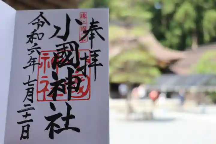 小國神社の御朱印