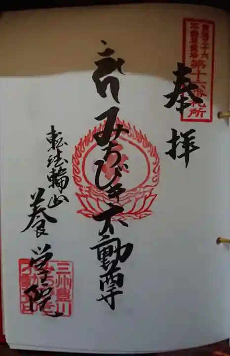 養学院の御朱印