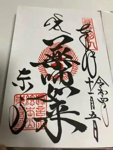 東寺（教王護国寺）の御朱印