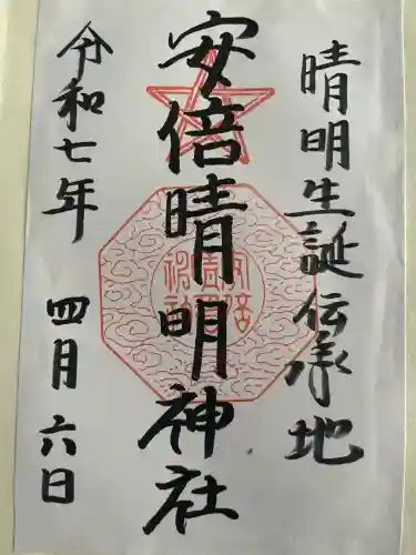 安倍晴明神社（阿倍王子神社境外末社）(大阪府)