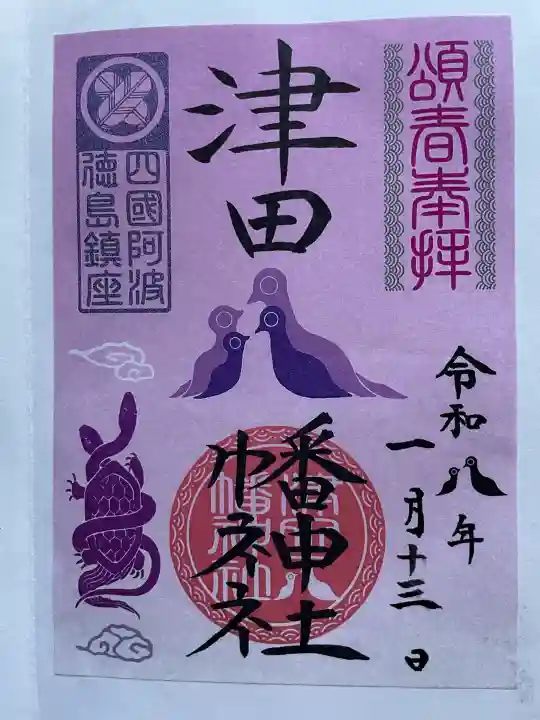 津田八幡神社の御朱印