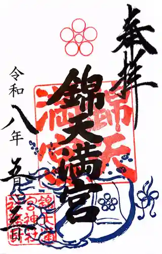 錦天満宮(京都府)