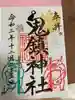 鬼鎮神社の御朱印