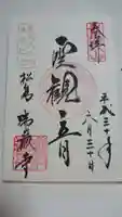 瑞巌寺の御朱印