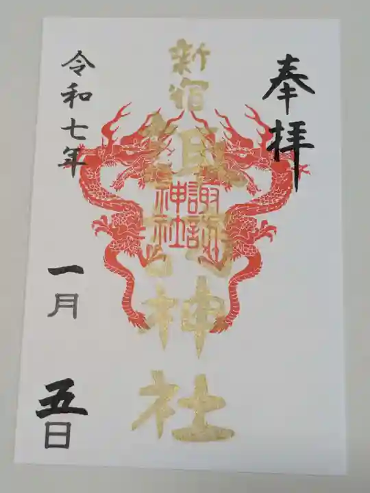 諏訪神社の御朱印