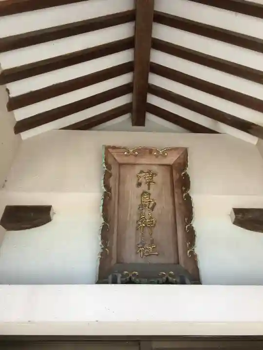 津島社(大草津島神社)のその他建物