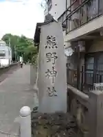 前野熊野神社(東京都)