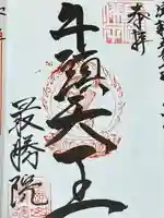 最勝院(青森県)