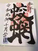 蛟蝄神社奥の宮の御朱印