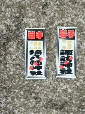 鏑八幡神社の{uncategorized: "未分類", other: "その他", undefined: "問題あり", building: "その他建物", grave: "お墓", sacred_gate: "鳥居", guardian: "狛犬", statue: "像", buddha: "仏像", history: "歴史", nature: "自然", garden: "庭園", animal: "動物", pagoda: "塔", temizu: "手水舎", mountain_gate: "山門・神門", sanctuary: "本殿・本堂", subordinate: "末社・摂社", art: "芸術", scenery: "景色", jizo: "地蔵", ema: "絵馬", goshuin: "御朱印", omikuji: "おみくじ", items: "授与品その他", amulet: "お守り", goshuincho: "御朱印帳", eats: "食事", festival: "お祭り", votive_dance: "神楽", shichigosan: "七五三参", wedding: "結婚式", experience: "体験その他", initially: "初詣", around: "周辺", anti_infection: "感染症対策"}