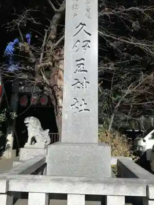 岩槻久伊豆神社のその他建物