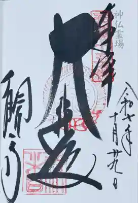 今熊野観音寺(京都府)