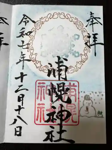 浦幌神社・乳神神社の御朱印