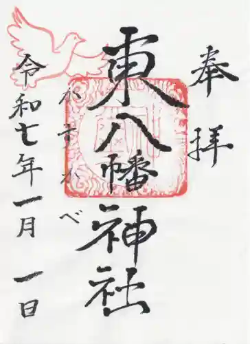 東八幡神社(埼玉県)